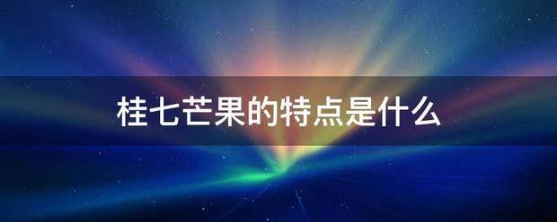 桂七芒果的特点是什么