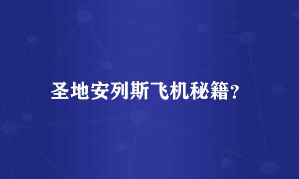 圣地安列斯飞机秘籍？