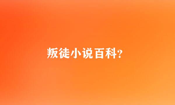 叛徒小说百科？