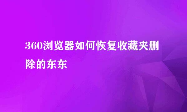 360浏览器如何恢复收藏夹删除的东东