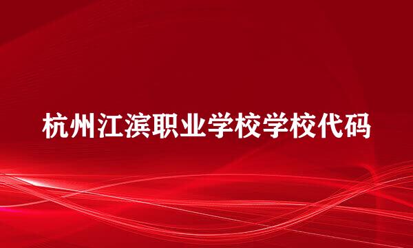 杭州江滨职业学校学校代码