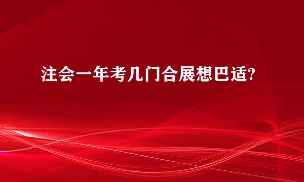 注会一年考几门合展想巴适?