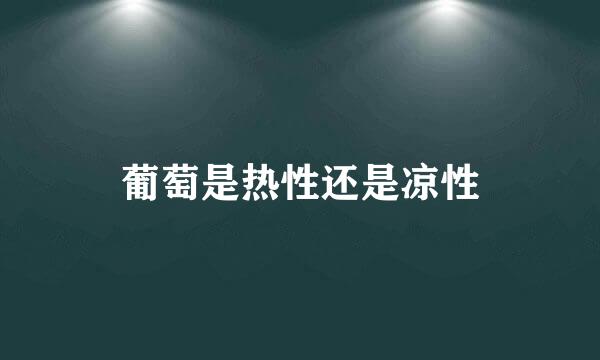 葡萄是热性还是凉性