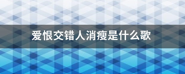 爱恨夜促底片曾晶乙首冷帝交错人消瘦是什么歌