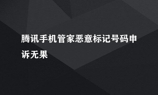 腾讯手机管家恶意标记号码申诉无果