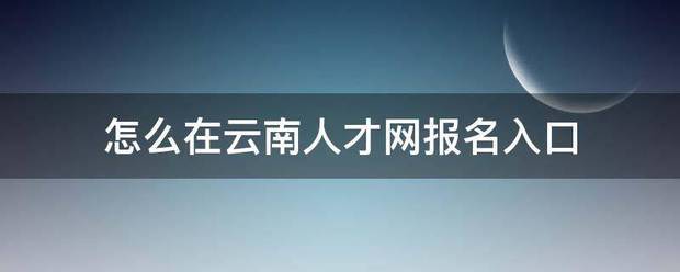 怎么在云南人才网报名入口