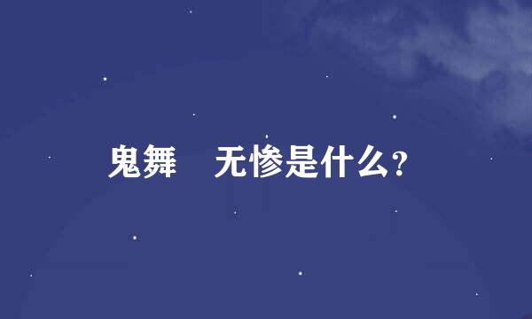 鬼舞辻无惨是什么？