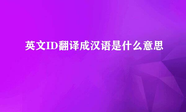 英文ID翻译成汉语是什么意思