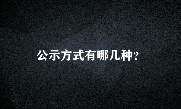 公示方式有哪几种？