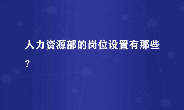 人力资源部的岗位设置有那些？