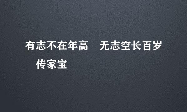 有志不在年高 无志空长百岁 传家宝