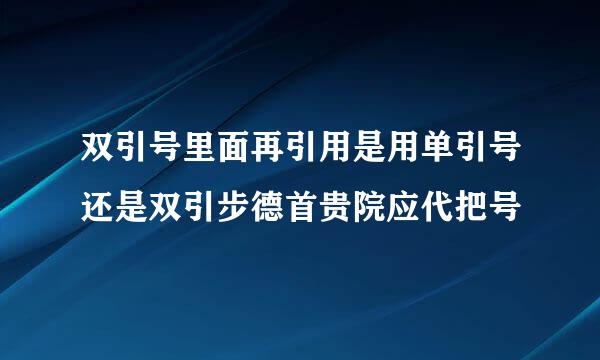 双引号里面再引用是用单引号还是双引步德首贵院应代把号