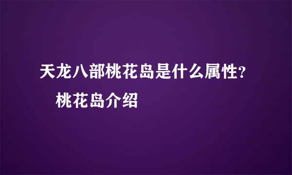 天龙八部桃花岛是什么属性？ 桃花岛介绍