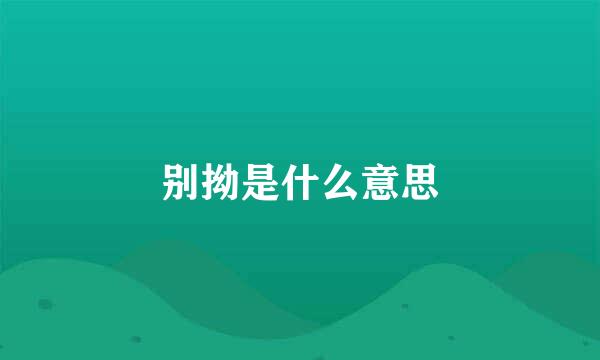 别拗是什么意思