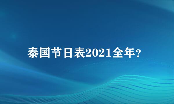 泰国节日表2021全年？