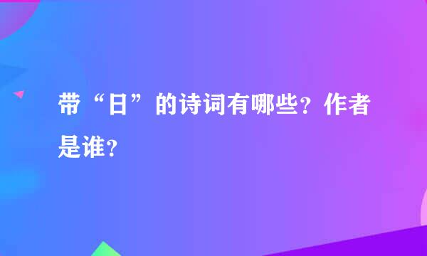 带“日”的诗词有哪些？作者是谁？