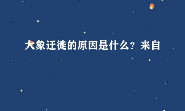 大象迁徙的原因是什么？来自