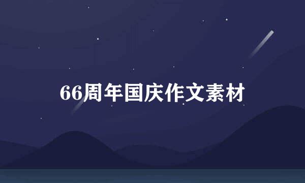 66周年国庆作文素材