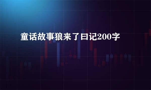 童话故事狼来了曰记200字