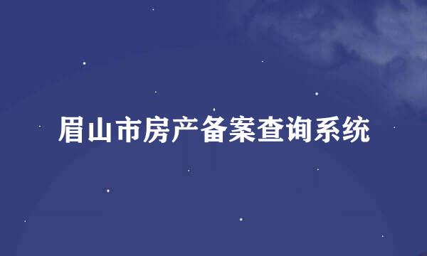 眉山市房产备案查询系统