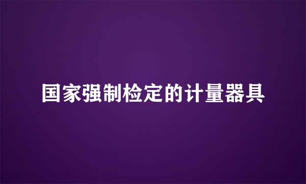 国家强制检定的计量器具