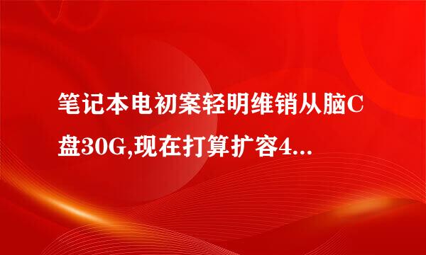 笔记本电初案轻明维销从脑C盘30G,现在打算扩容40G,有何简便来自的方法？（即不用格式化或重装系统。）