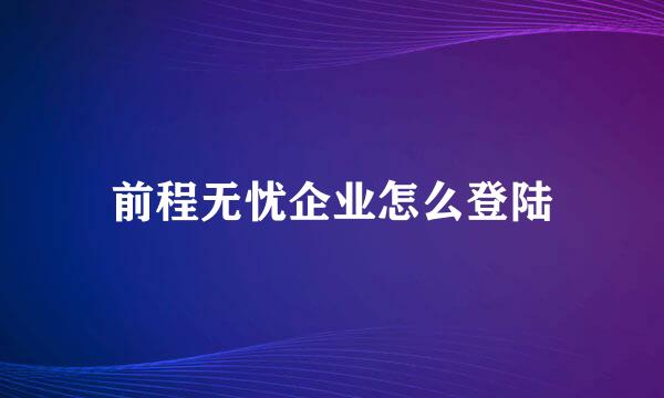 前程无忧企业怎么登陆