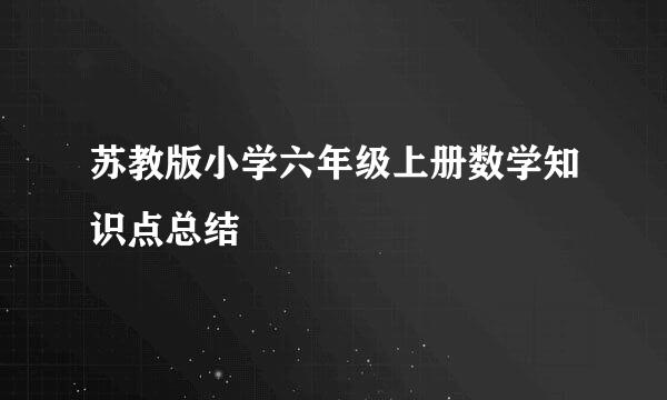 苏教版小学六年级上册数学知识点总结