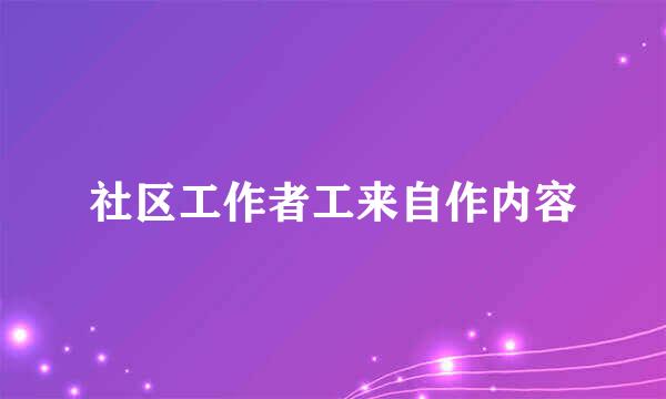 社区工作者工来自作内容