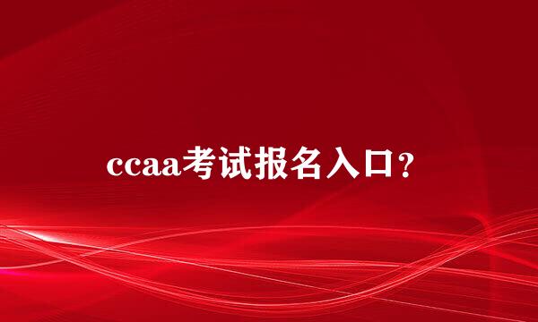 ccaa考试报名入口？