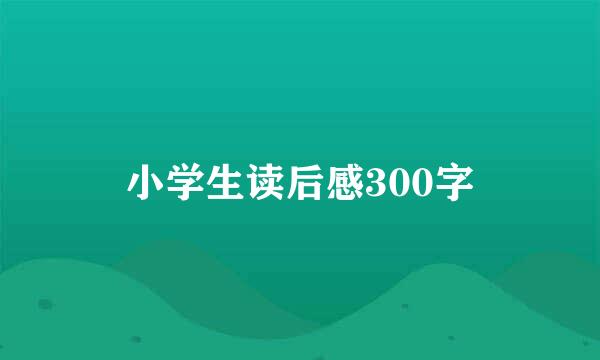 小学生读后感300字