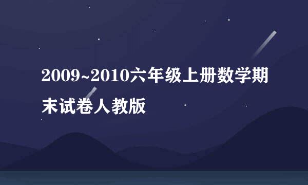 2009~2010六年级上册数学期末试卷人教版