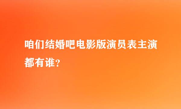 咱们结婚吧电影版演员表主演都有谁？