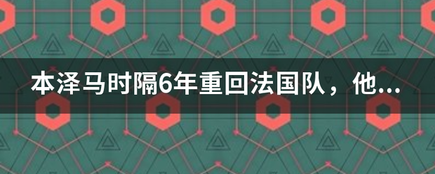 本泽马时隔6年重回法国队，他和吉鲁到底谁会成为主力？