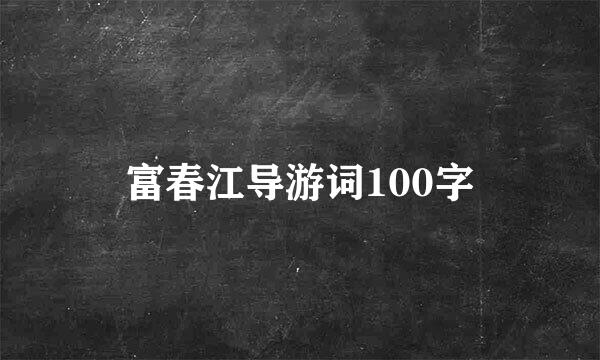 富春江导游词100字