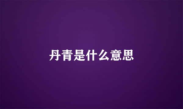 丹青是什么意思