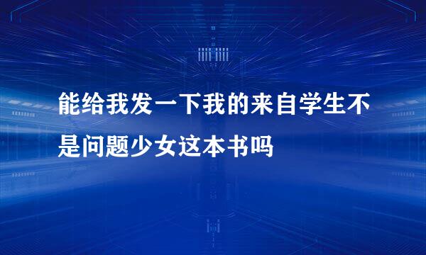 能给我发一下我的来自学生不是问题少女这本书吗