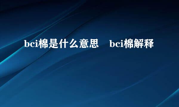 bci棉是什么意思 bci棉解释