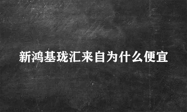 新鸿基珑汇来自为什么便宜