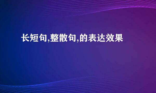 长短句,整散句,的表达效果