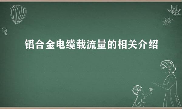 铝合金电缆载流量的相关介绍