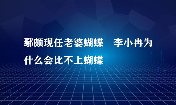 鄢颇现任老婆蝴蝶 李小冉为什么会比不上蝴蝶