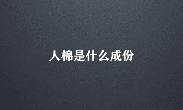 人棉是什么成份