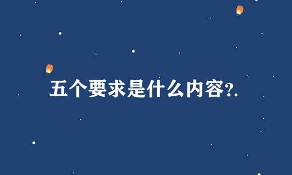 五个要求是什么内容？