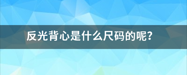 反光背心是什么尺码的呢？