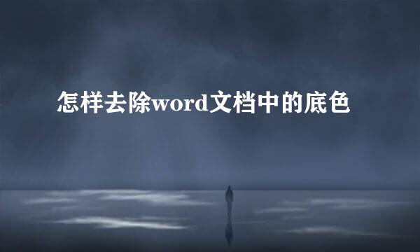 怎样去除word文档中的底色