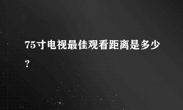 75寸电视最佳观看距离是多少？