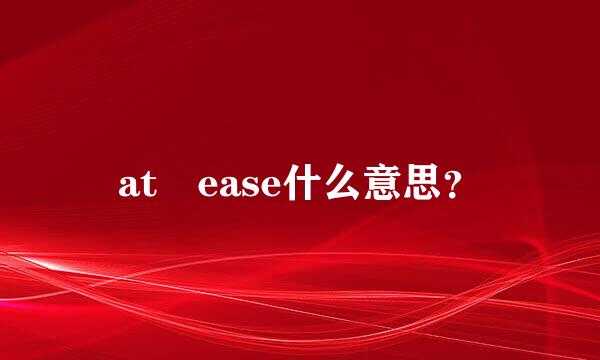 at ease什么意思？