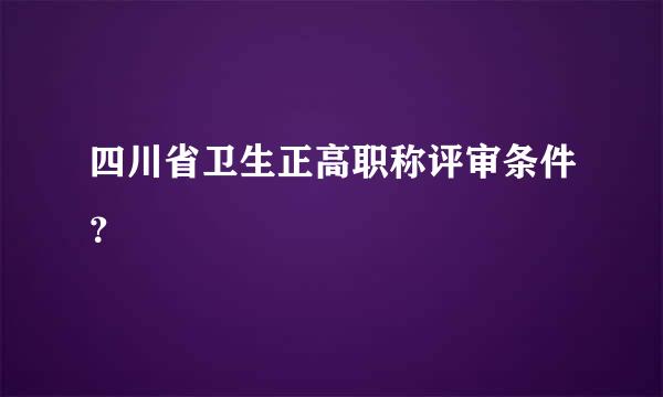 四川省卫生正高职称评审条件？