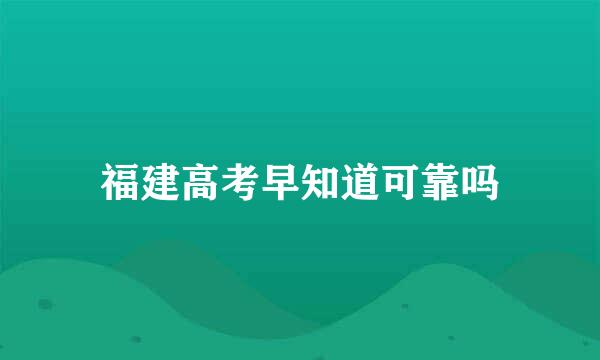 福建高考早知道可靠吗